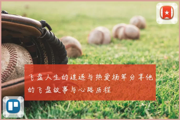 飞盘人生的追逐与热爱杨军分享他的飞盘故事与心路历程