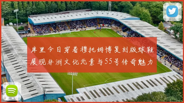 库里今日穿着穆托姆博复刻版球鞋展现非洲文化元素与55号传奇魅力