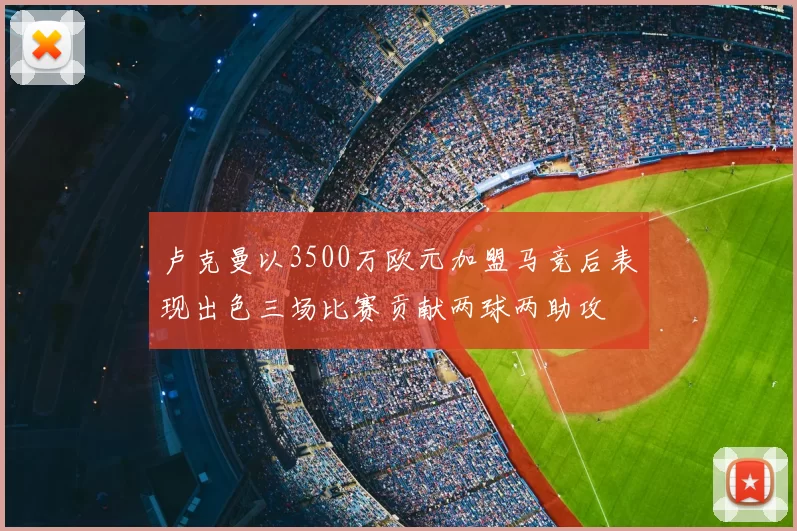 卢克曼以3500万欧元加盟马竞后表现出色三场比赛贡献两球两助攻