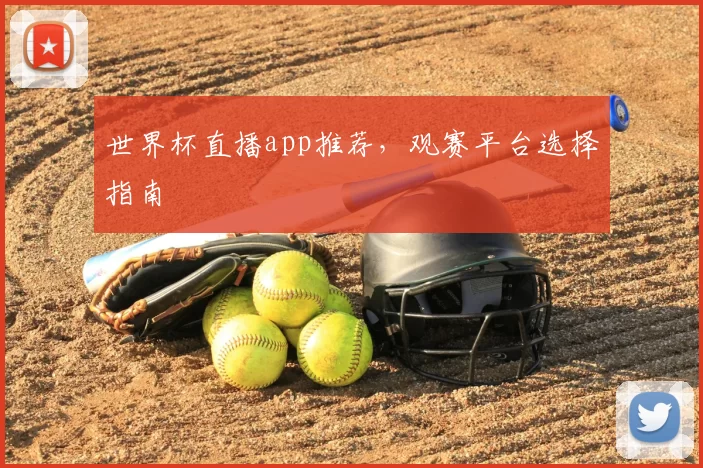 世界杯直播app推荐,观赛平台选择指南