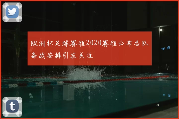 欧洲杯足球赛程2020赛程公布各队备战安排引发关注