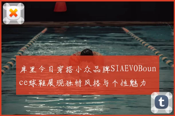 库里今日穿搭小众品牌SIAEVOBounce球鞋展现独特风格与个性魅力