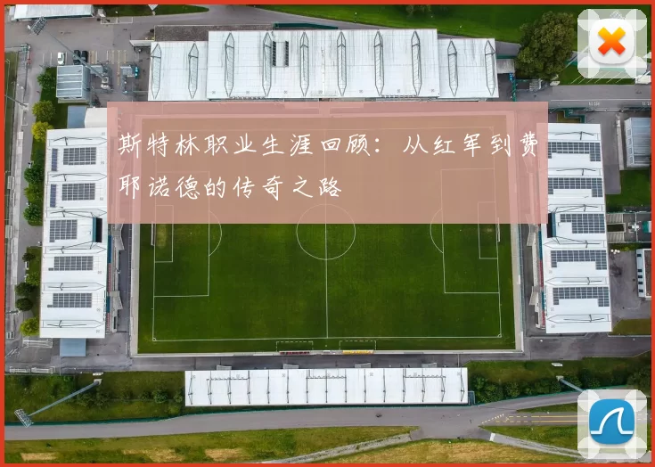 斯特林职业生涯回顾：从红军到费耶诺德的传奇之路