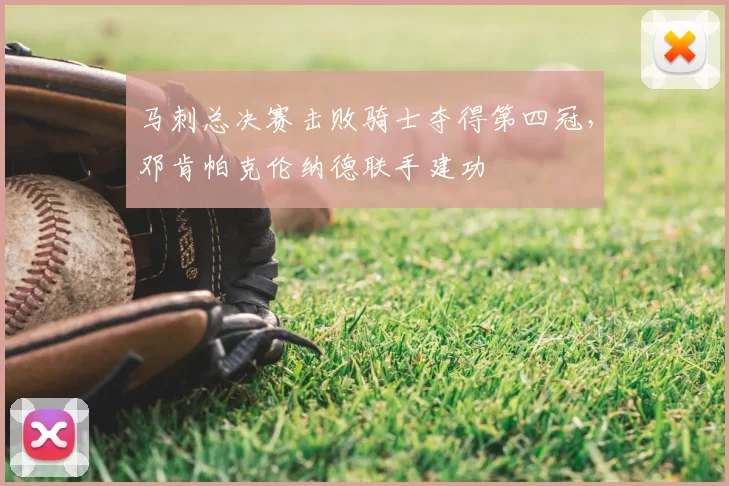 马刺总决赛击败骑士夺得第四冠，邓肯帕克伦纳德联手建功