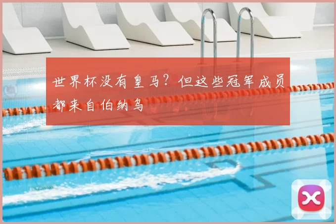 世界杯没有皇马?但这些冠军成员都来自伯纳乌