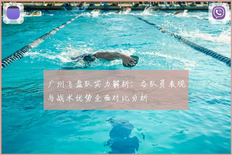 广州飞盘队实力解析:各队员表现与战术优势全面对比分析