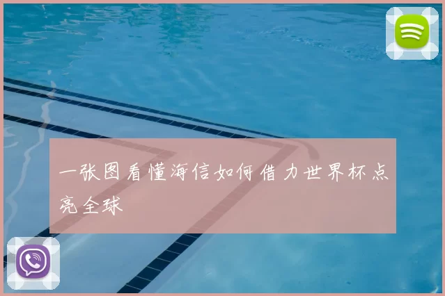 一张图看懂海信如何借力世界杯点亮全球