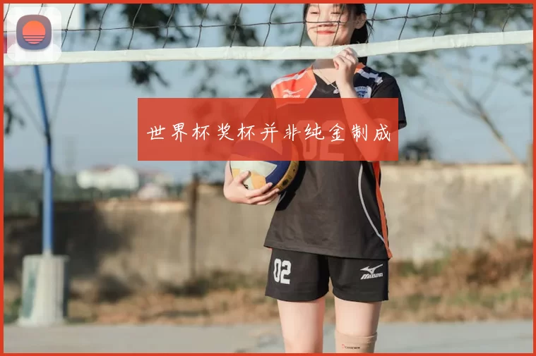 世界杯奖杯并非纯金制成
