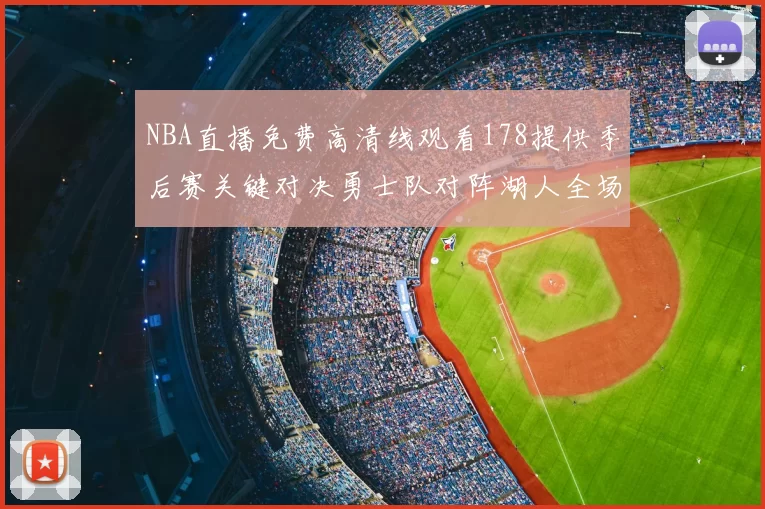 NBA直播免费高清线观看178提供季后赛关键对决勇士队对阵湖人全场录像回放