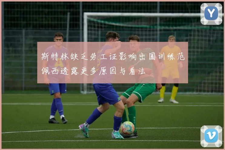 斯特林缺乏劳工证影响出国训练范佩西透露更多原因与看法