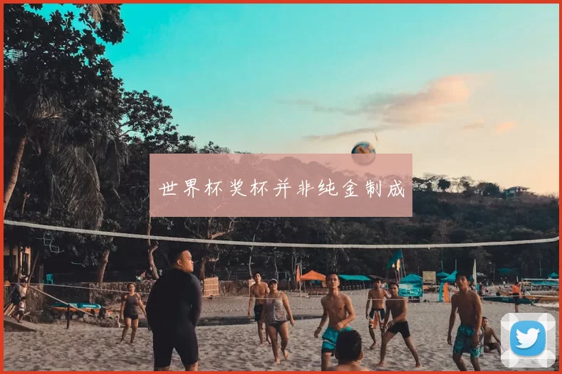 世界杯奖杯并非纯金制成