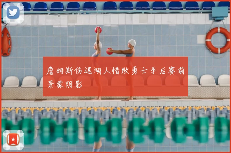 詹姆斯伤退湖人惜败勇士季后赛前景蒙阴影