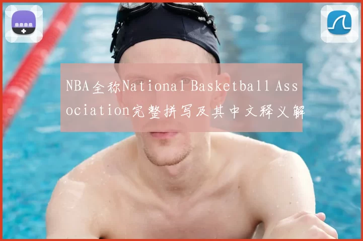 NBA全称National Basketball Association完整拼写及其中文释义解析