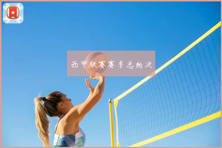 西甲联赛赛季总轮次