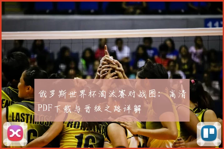 俄罗斯世界杯淘汰赛对战图:高清PDF下载与晋级之路详解