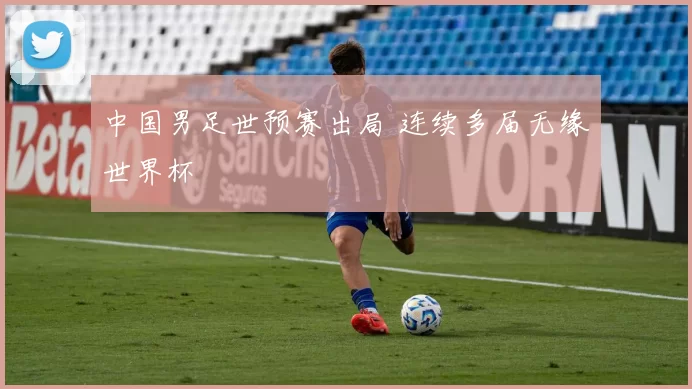 中国男足世预赛出局 连续多届无缘世界杯
