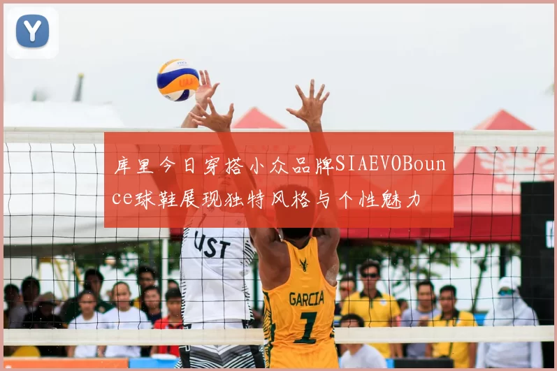 库里今日穿搭小众品牌SIAEVOBounce球鞋展现独特风格与个性魅力