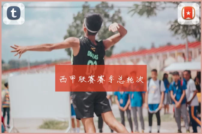 西甲联赛赛季总轮次
