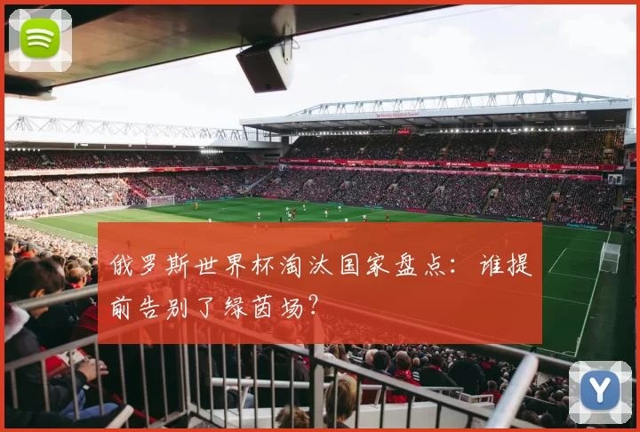 俄罗斯世界杯淘汰国家盘点：谁提前告别了绿茵场？