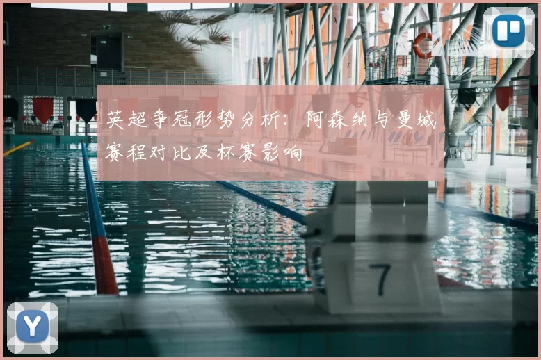 英超争冠形势分析：阿森纳与曼城赛程对比及杯赛影响
