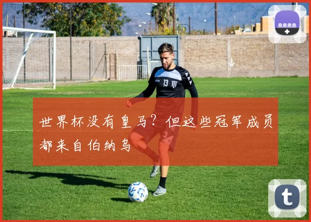 世界杯没有皇马？但这些冠军成员都来自伯纳乌