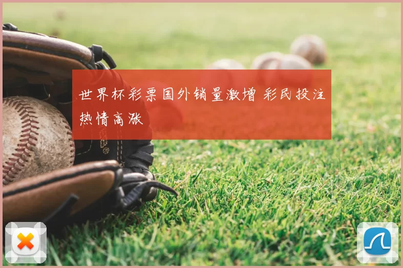 世界杯彩票国外销量激增 彩民投注热情高涨