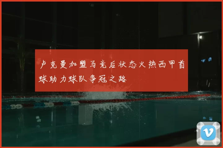 卢克曼加盟马竞后状态火热西甲首球助力球队争冠之路