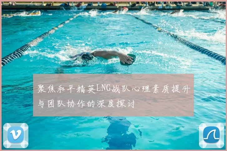 聚焦和平精英LNG战队心理素质提升与团队协作的深度探讨