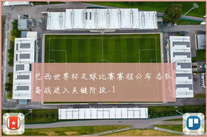 巴西世界杯足球比赛赛程公布 各队备战进入关键阶段_1