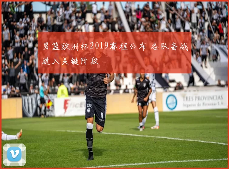 男篮欧洲杯2019赛程公布 各队备战进入关键阶段