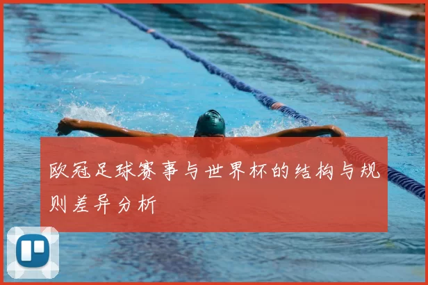 欧冠足球赛事与世界杯的结构与规则差异分析