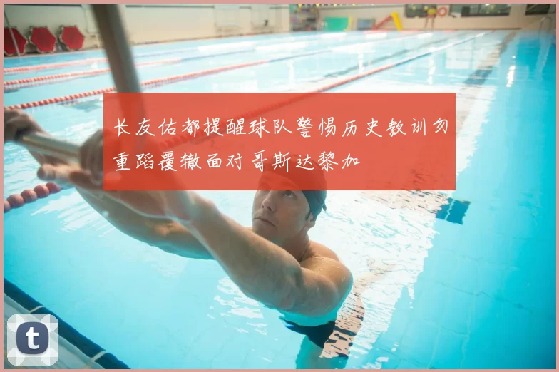 长友佑都提醒球队警惕历史教训勿重蹈覆辙面对哥斯达黎加