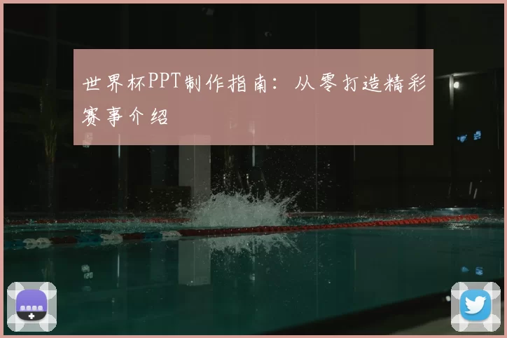 世界杯PPT制作指南：从零打造精彩赛事介绍