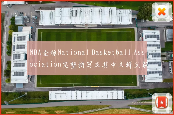 NBA全称National Basketball Association完整拼写及其中文释义解析