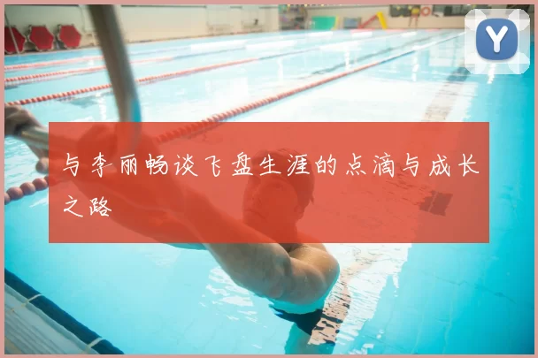 与李丽畅谈飞盘生涯的点滴与成长之路