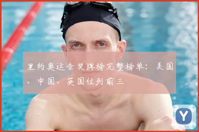 里约奥运会奖牌榜完整榜单:美国、中国、英国位列前三