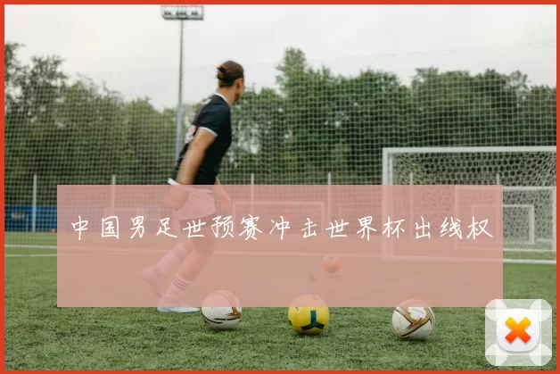 中国男足世预赛冲击世界杯出线权