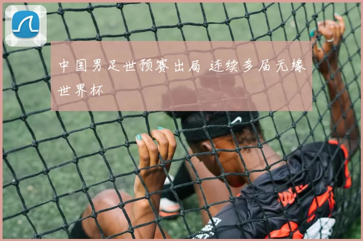 中国男足世预赛出局 连续多届无缘世界杯