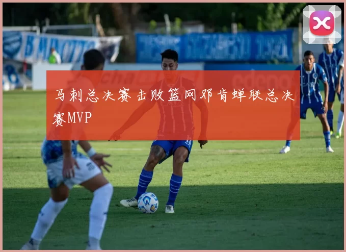马刺总决赛击败篮网邓肯蝉联总决赛MVP