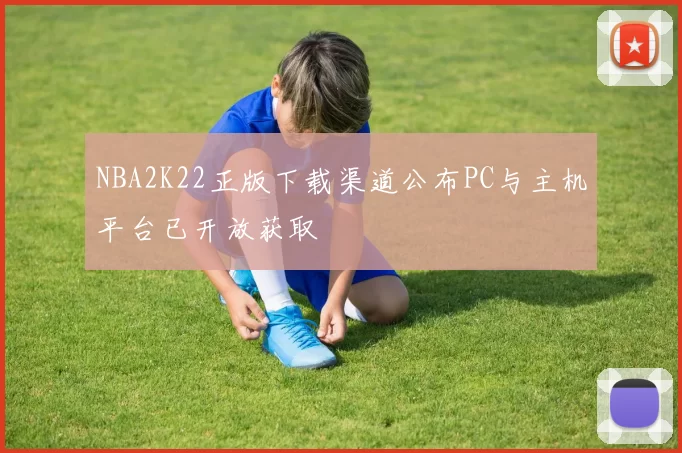 NBA2K22正版下载渠道公布PC与主机平台已开放获取