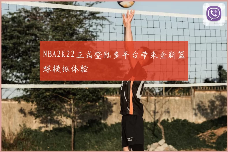 NBA2K22正式登陆多平台带来全新篮球模拟体验
