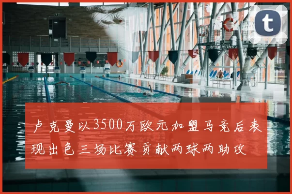 卢克曼以3500万欧元加盟马竞后表现出色三场比赛贡献两球两助攻