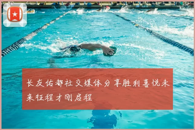 长友佑都社交媒体分享胜利喜悦未来征程才刚启程