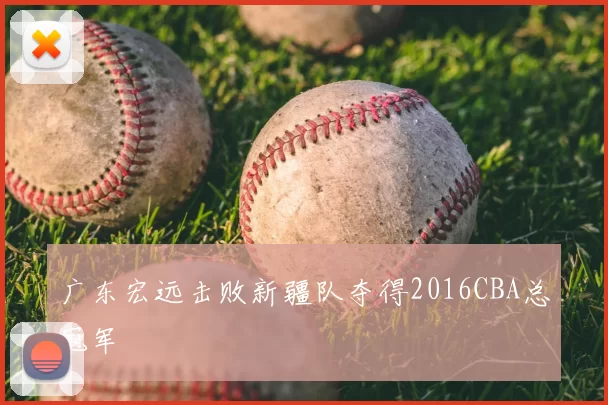 广东宏远击败新疆队夺得2016CBA总冠军