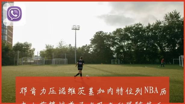邓肯力压诺维茨基加内特位列NBA历史大前锋榜首马龙巴克利紧随其后