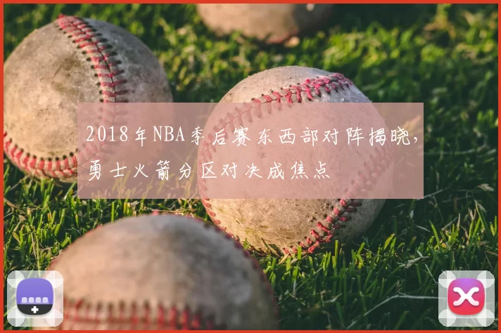 2018年NBA季后赛东西部对阵揭晓，勇士火箭分区对决成焦点