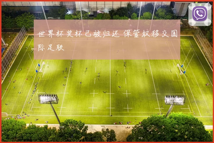 世界杯奖杯已被归还 保管权移交国际足联