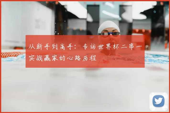 从新手到高手：专访世界杯二串一实战赢家的心路历程