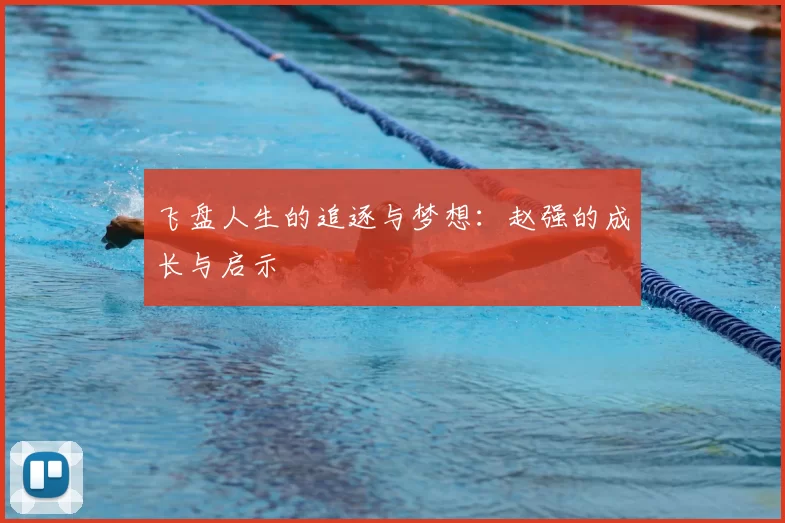 飞盘人生的追逐与梦想：赵强的成长与启示