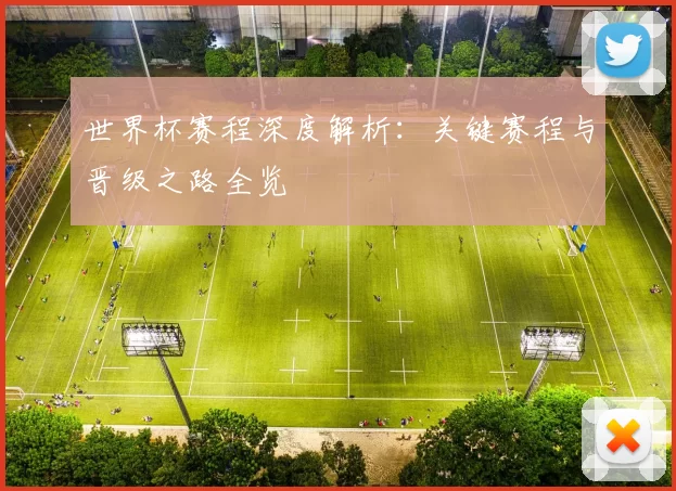 世界杯赛程深度解析:关键赛程与晋级之路全览